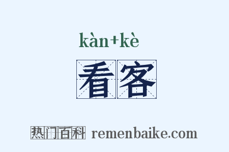 看客是什么意思的图片